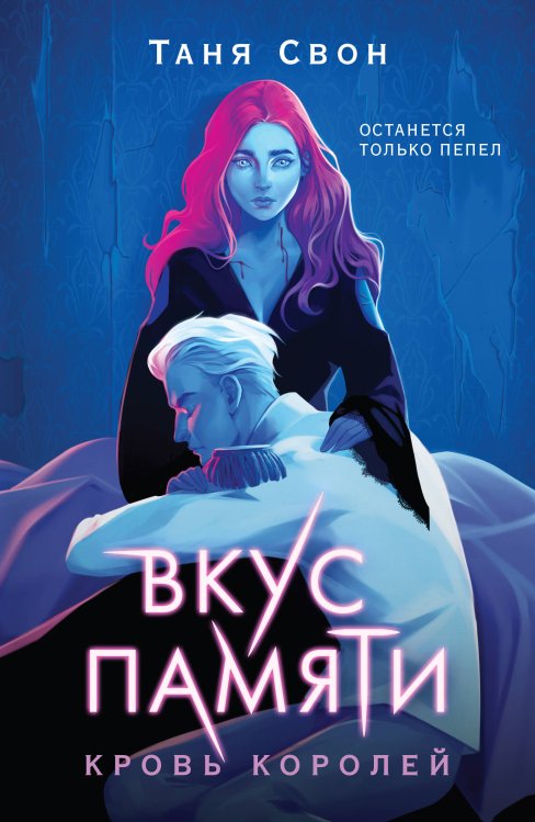 Вкус памяти. Кровь королей Вкус памяти. Кровь королей