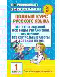 Полный курс русского языка. 1 класс