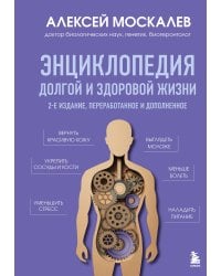 Энциклопедия долгой и здоровой жизни. 2-е издание