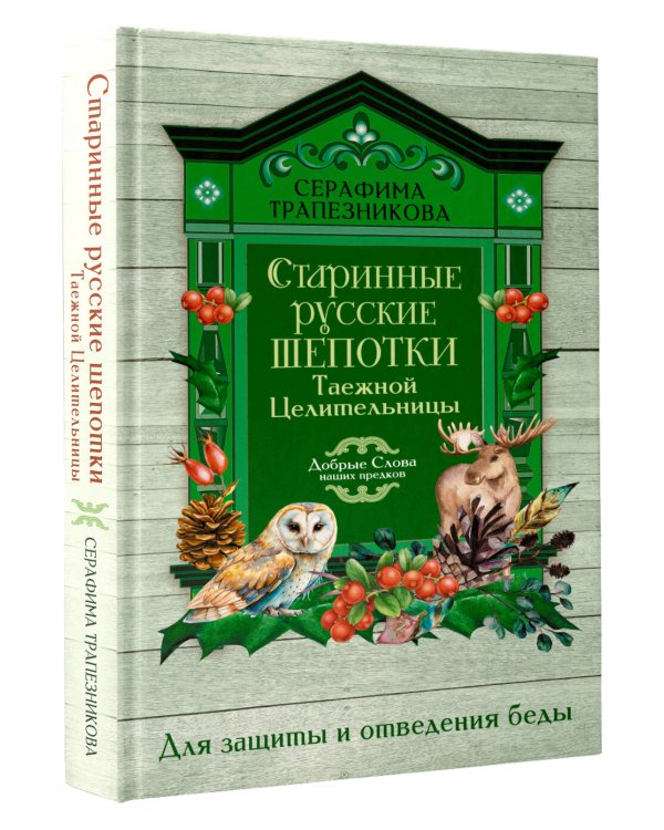 Дополнительное изображение книги «Старинные русские шепотки таежной целительницы. Для защиты и отведения беды»