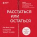 Двое. Психология отношений Расстаться или остаться? Как быть, когда отношения трещат по швам