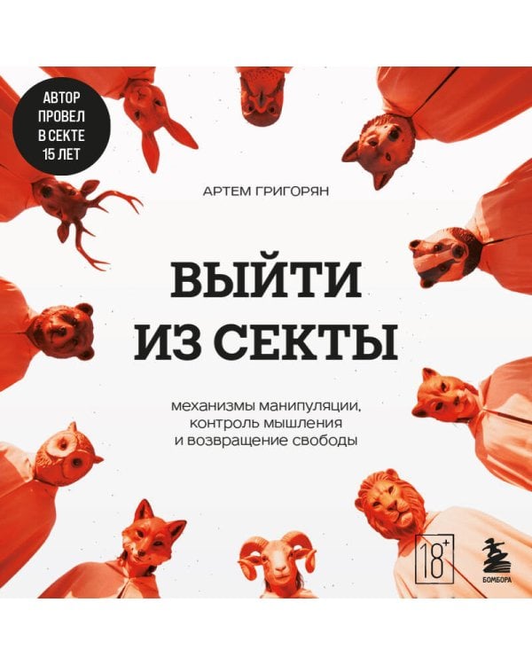 Выйти из секты. Механизмы манипуляции, контроль мышления и возвращение свободы