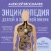 Энциклопедия долгой и здоровой жизни. 2-е издание
