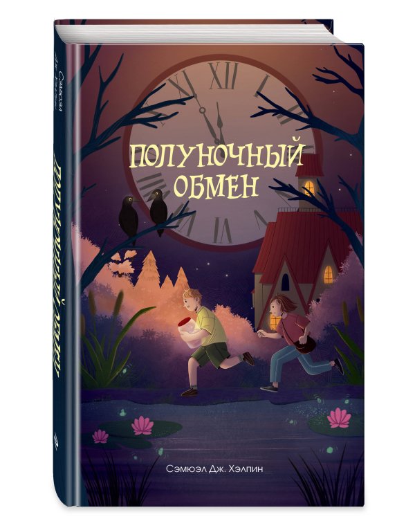 Полуночный обмен