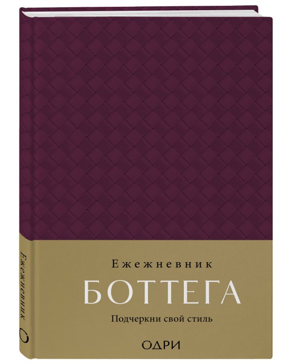 Ежедневник Боттега. Подчеркни свой стиль (пурпурный, недатированный)