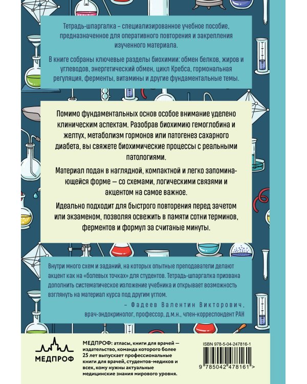 Дополнительное изображение книги «Тетрадь-шпаргалка по биохимии»