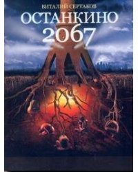 Останкино, 2067