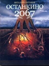 Обложка книги «Останкино, 2067» — Сертаков Виталий Владимирович, ISBN 9785170649365