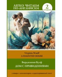 Дом с привидениями. Уровень 2 = A Haunted House