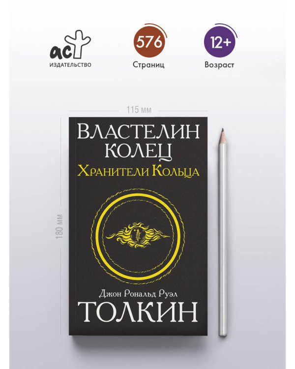 Властелин колец. Хранители кольца