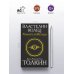Толкин и Средиземье Властелин колец. Хранители кольца