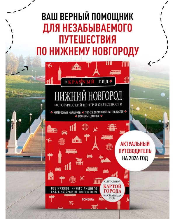 Нижний Новгород. Исторический центр и окрестности (3-е изд.)