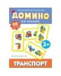 Домино. Транспорт