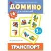 Домино. Транспорт