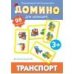 Домино. Транспорт