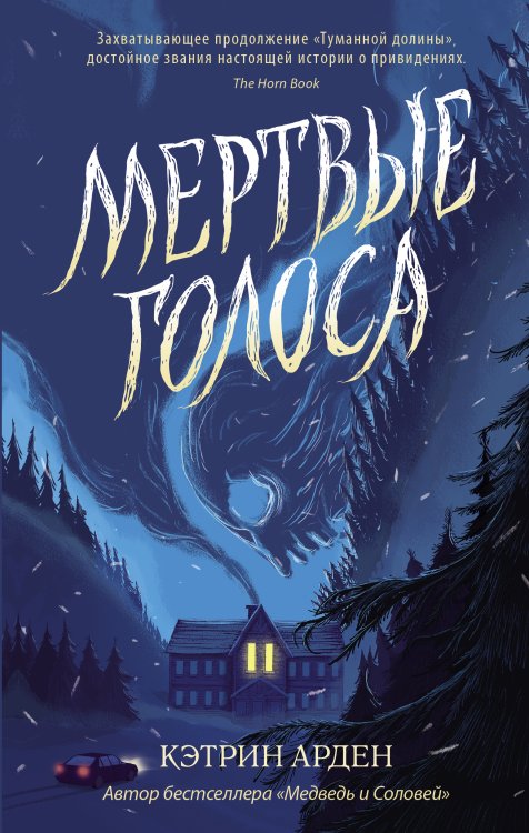 Кэтрин Арден. Мировой бестселлер. Новое оформление Мертвые голоса