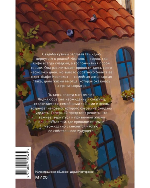 Дополнительное изображение книги «Дождись меня в Неаполе»