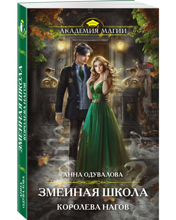 Змеиная школа. Королева нагов
