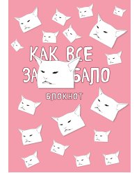 Блокнот. Как все задолбало (формат А4, мягкая обложка, круглые углы, блок в точку)