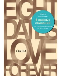8 важных свиданий. Как создать отношения на всю жизнь