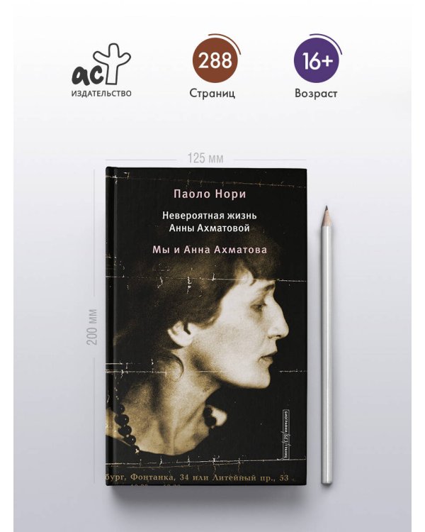 Невероятная жизнь Анны Ахматовой. Мы и Анна Ахматова