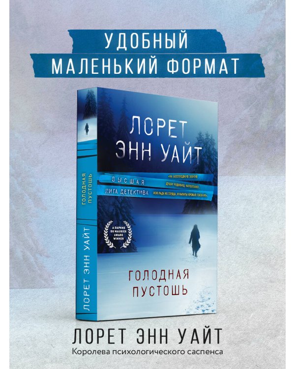 Голодная пустошь