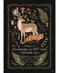 Календарь до 2027 года "Лунный лес" (обложка Олень)