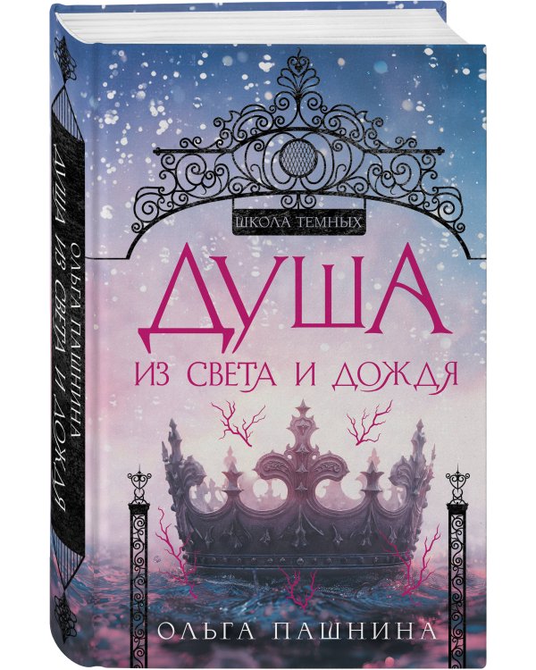 Душа из света и дождя