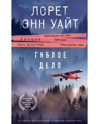 Гиблое дело