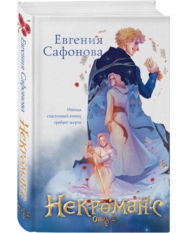 Комплект из 3+х предметов. Дилогия Некроманс + тетрадка