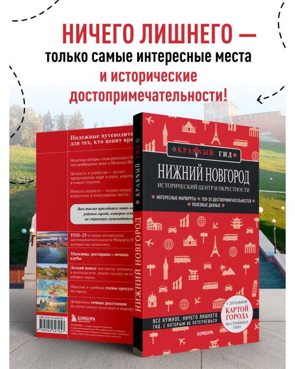 Нижний Новгород. Исторический центр и окрестности (3-е изд.)