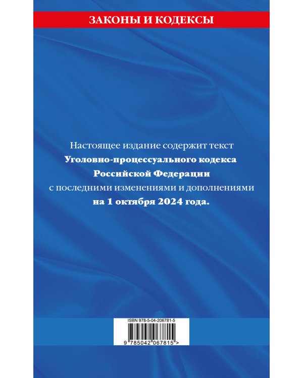 Уголовно-процессуальный кодекс РФ по сост. на 01.10.24 / УПК РФ