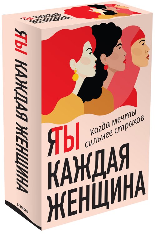 Я / Ты каждая женщина (комплект из 2 книг) (количество томов: 2) Я / Ты каждая женщина (комплект из 2 книг) (количество томов: 2)