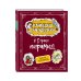 Комплект книг с подарком. Приключения Карандаша и Самоделкина + Карандаш и Самоделкин в Стране пирамид (ИК)