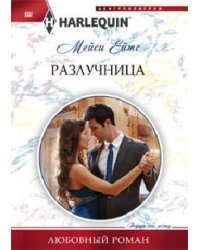 Разлучница