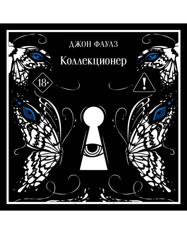 Коллекционер