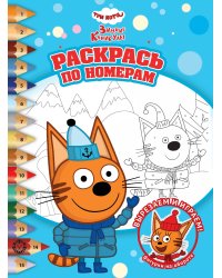 Раскрась по номерам № РПН 2401 Три кота. Зимние каникулы