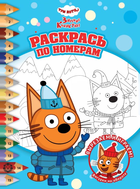 Раскрась по номерам № РПН 2401 Три кота. Зимние каникулы