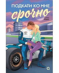 Карли Робин. Подкати ко мне срочно