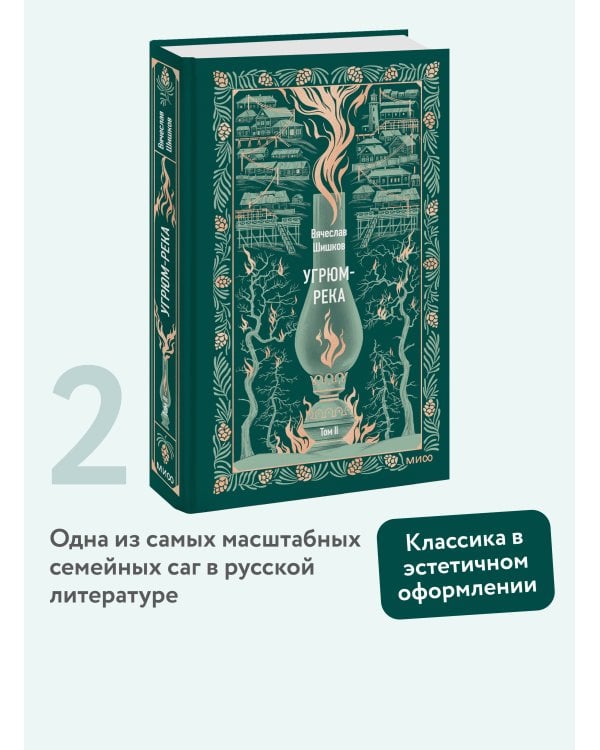 Угрюм-река. Том 2. Вечные истории