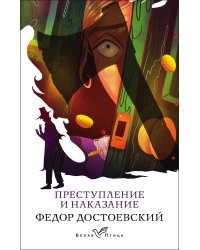 Преступление и наказание