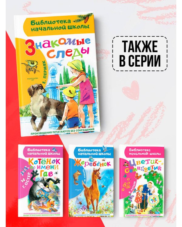 Знакомые следы