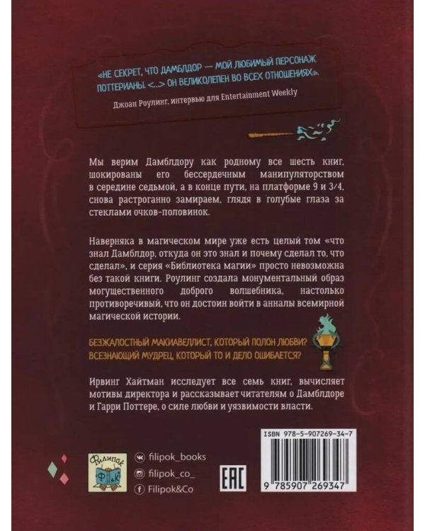 Дополнительное изображение книги «Гарри Поттер. Дамблдор. Жизнь и ложь прославленного директора Хогвартса»