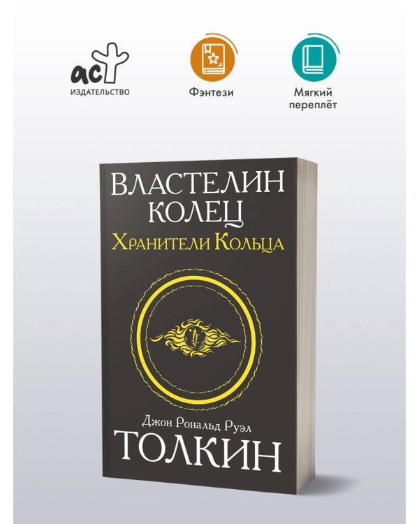Властелин колец. Хранители кольца