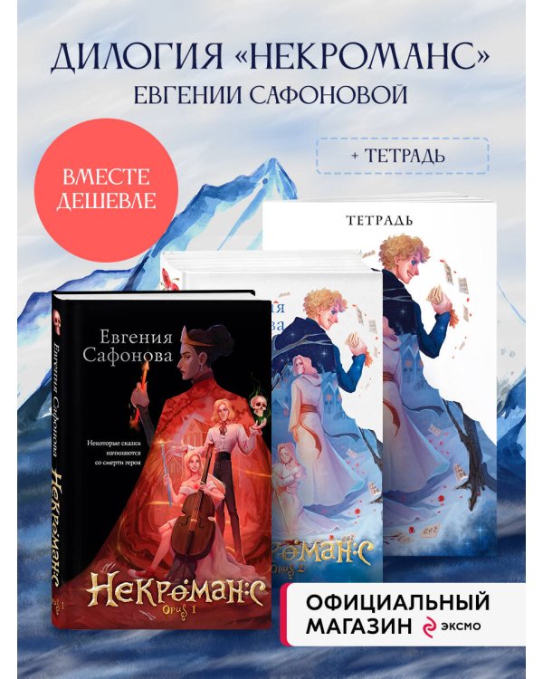 Комплект из 3+х предметов. Дилогия Некроманс + тетрадка