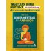 Тибетская Книга мертвых для "чайников". Инструкция по жизни и смерти