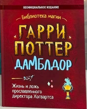 Обложка книги «Гарри Поттер. Дамблдор. Жизнь и ложь прославленного директора Хогвартса» — Хайтман Ирвин, ISBN 9785907269347
