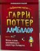 Обложка книги «Гарри Поттер. Дамблдор. Жизнь и ложь прославленного директора Хогвартса» — Хайтман Ирвин, ISBN 9785907269347