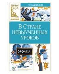 В Стране невыученных уроков