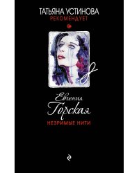 Незримые нити